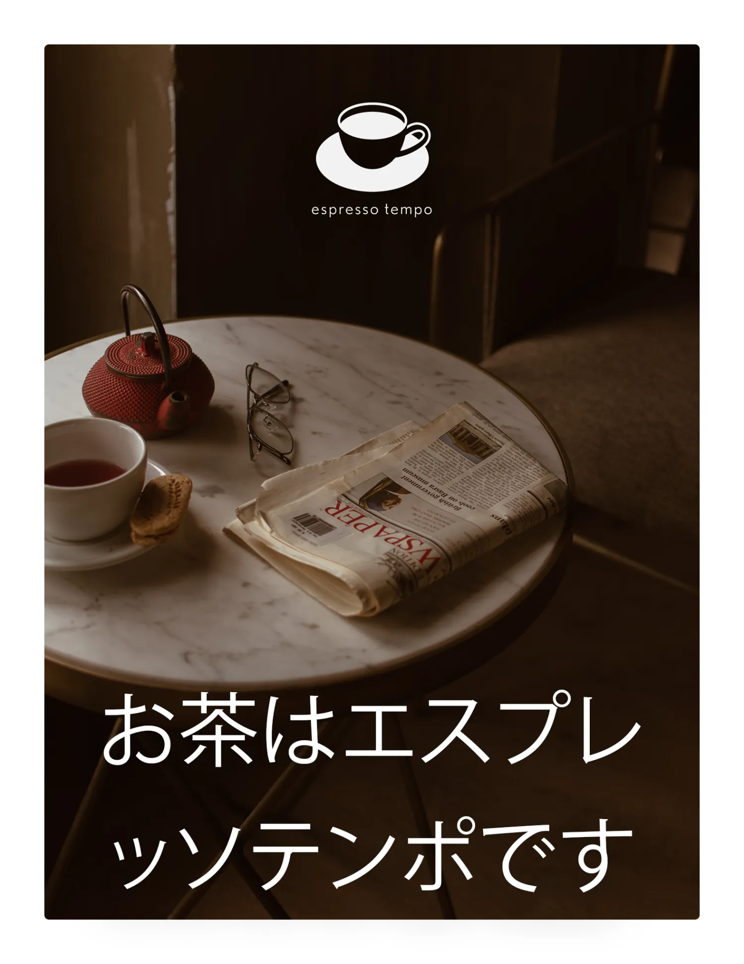 Espresso Tempo ad in Japanese